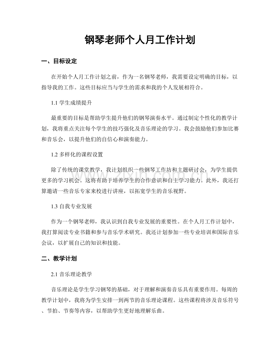 钢琴老师个人月工作计划.docx_第1页