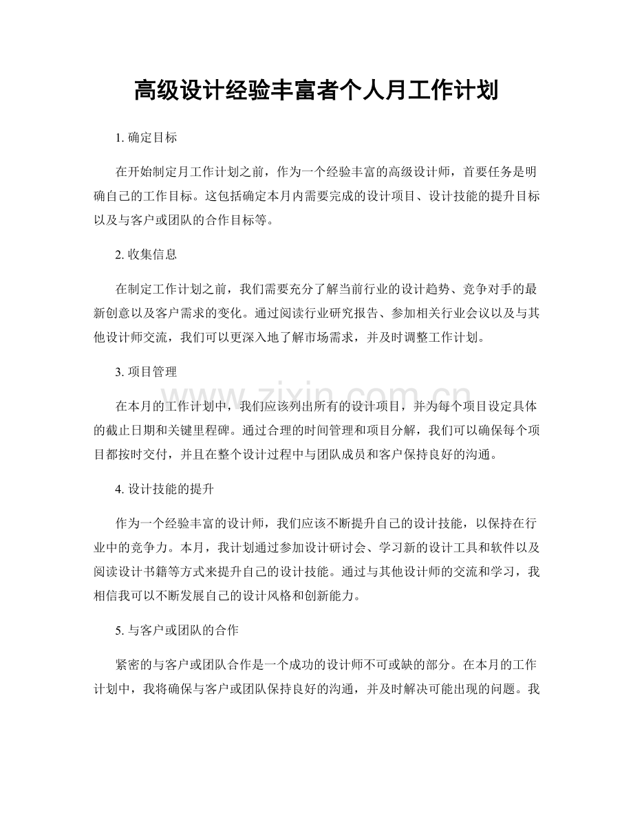 高级设计经验丰富者个人月工作计划.docx_第1页