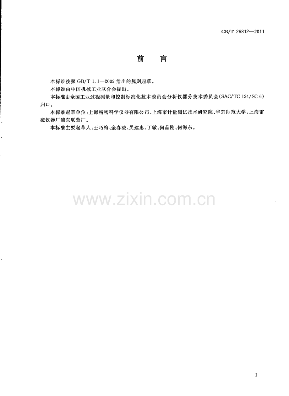 GBT26812-2011离子选择电极校准溶液制备方法国家标准规范.pdf_第2页