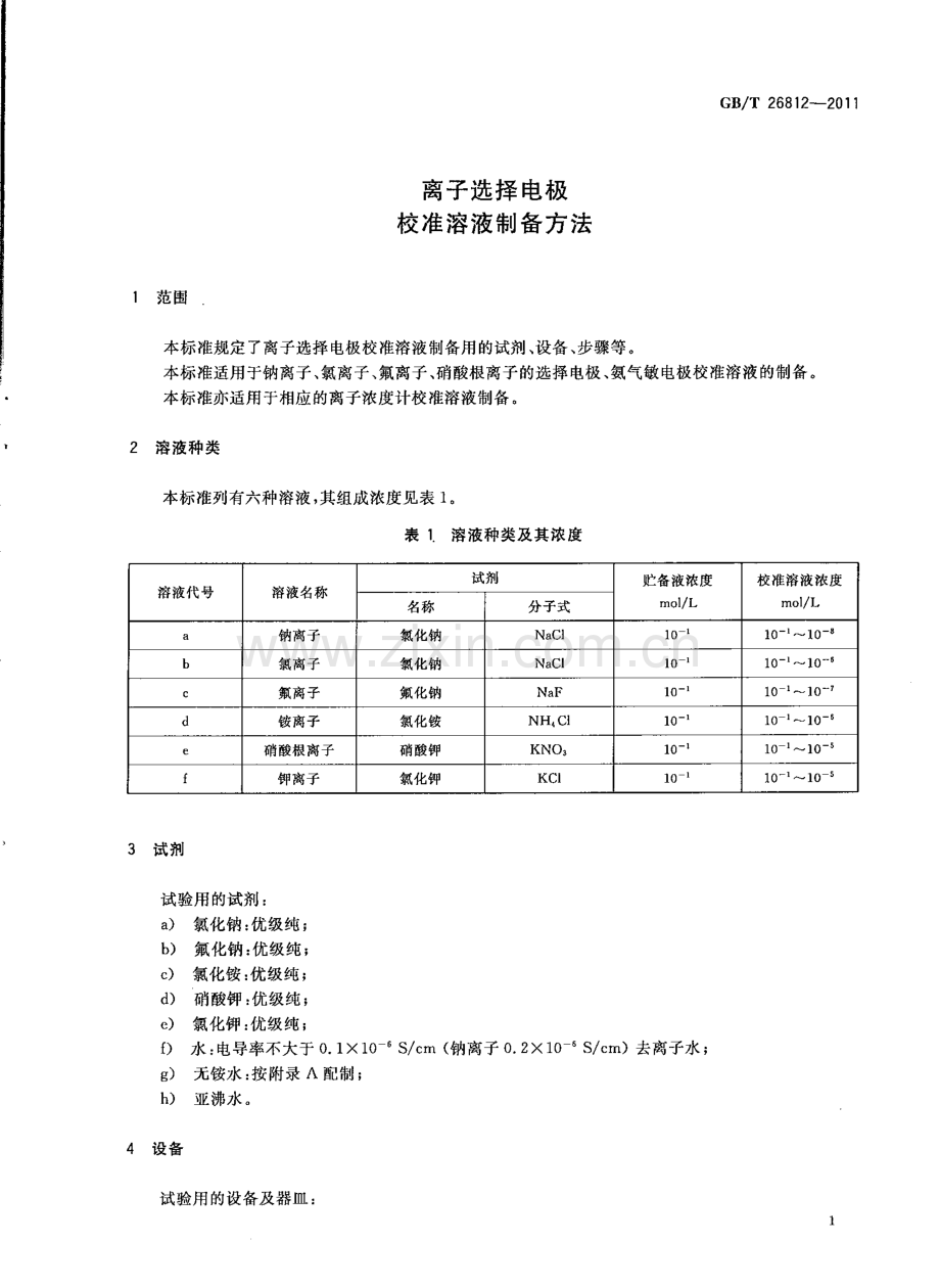 GBT26812-2011离子选择电极校准溶液制备方法国家标准规范.pdf_第3页