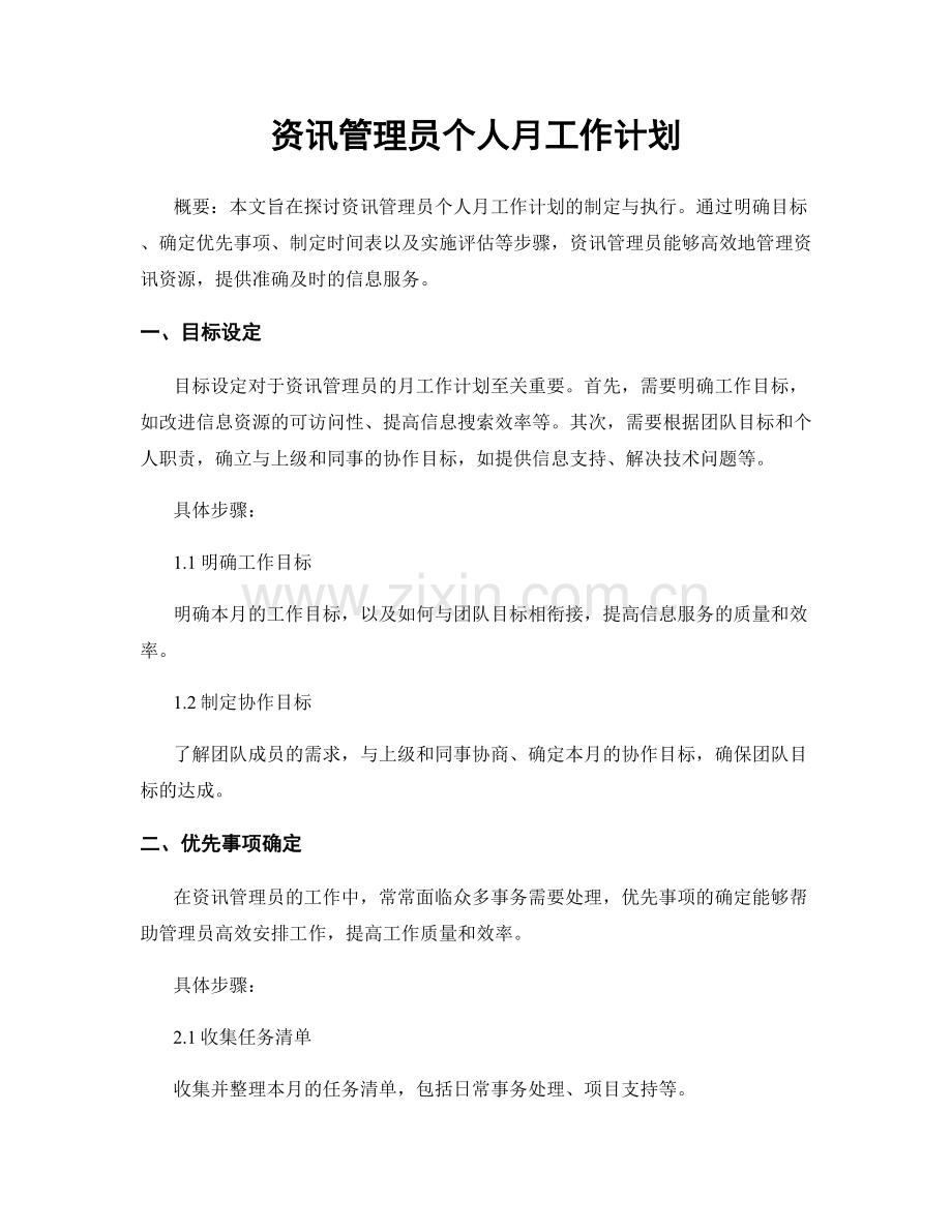 资讯管理员个人月工作计划.docx_第1页