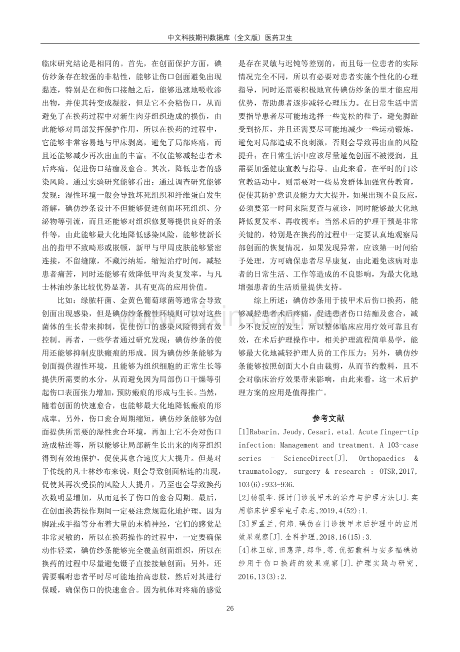 碘仿纱条用于拔甲术后伤口换药的效果观察.pdf_第3页