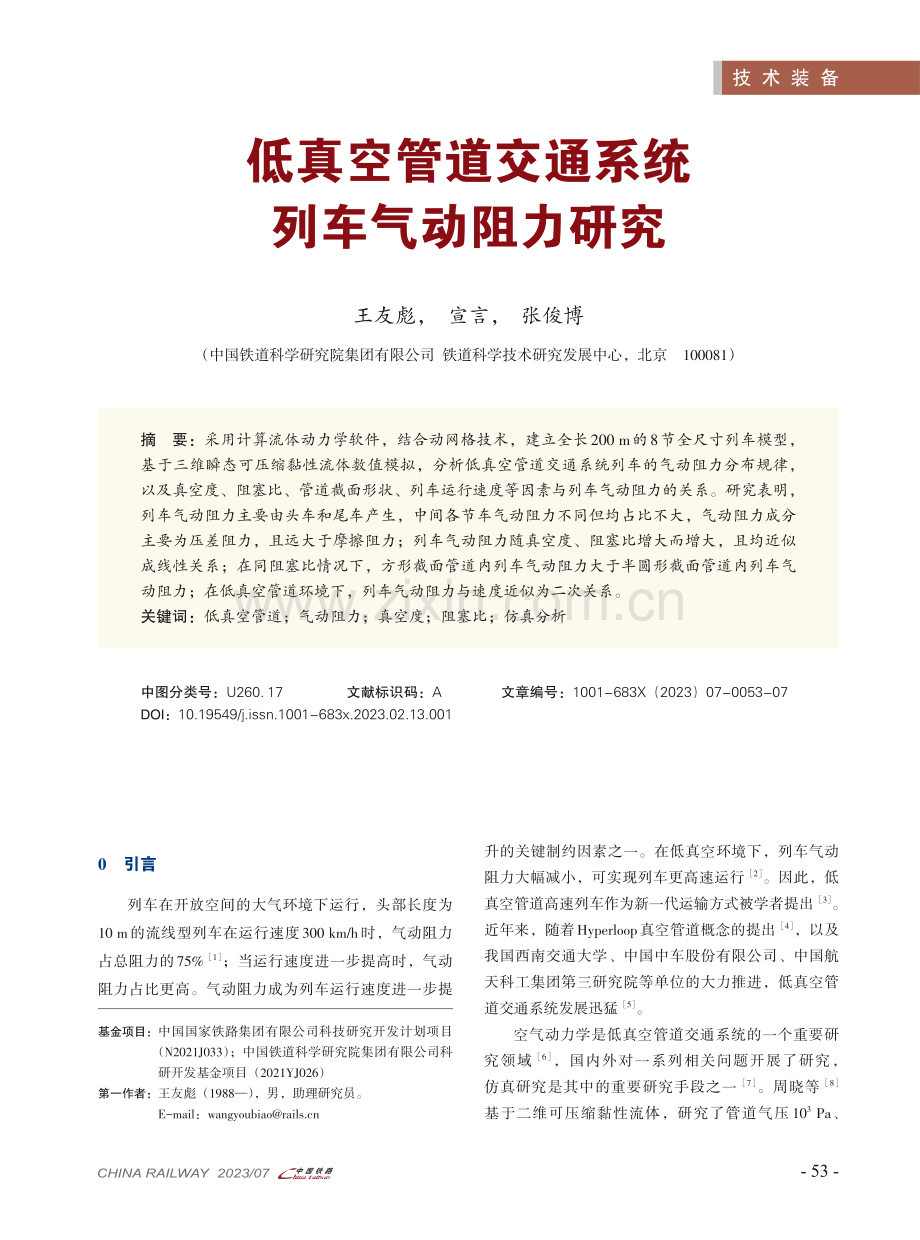 低真空管道交通系统列车气动阻力研究.pdf_第1页