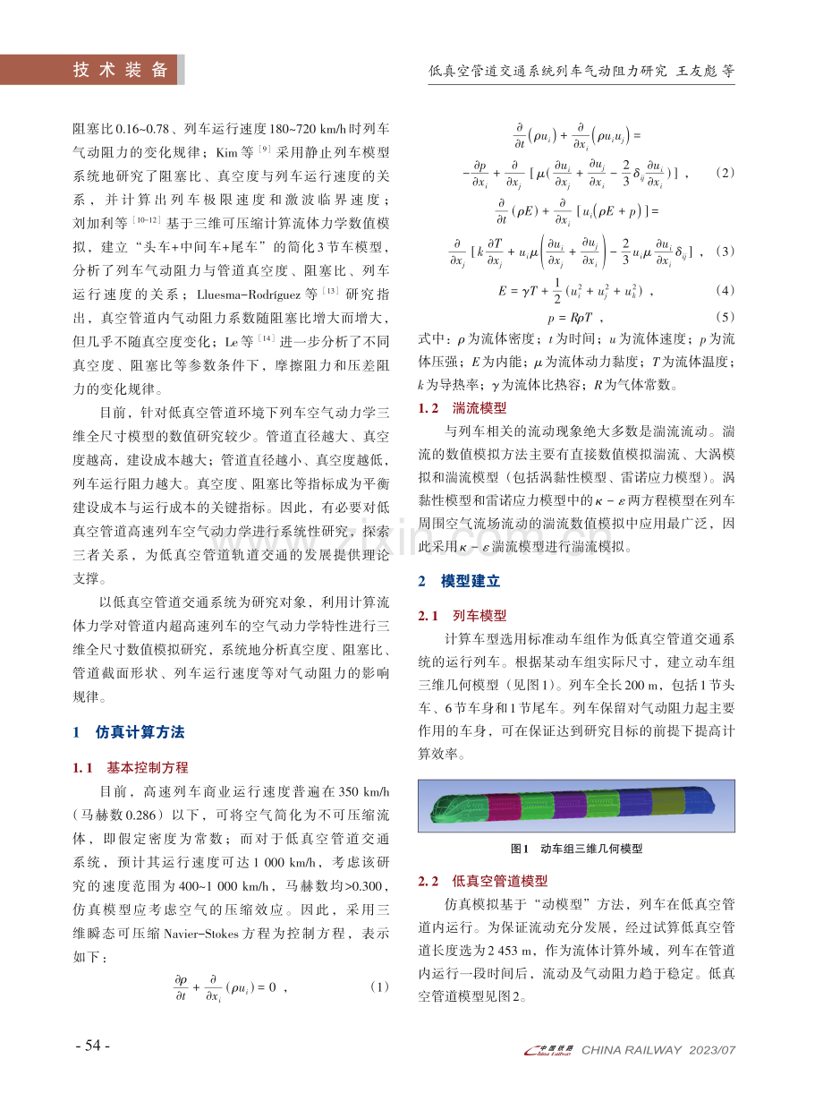 低真空管道交通系统列车气动阻力研究.pdf_第2页