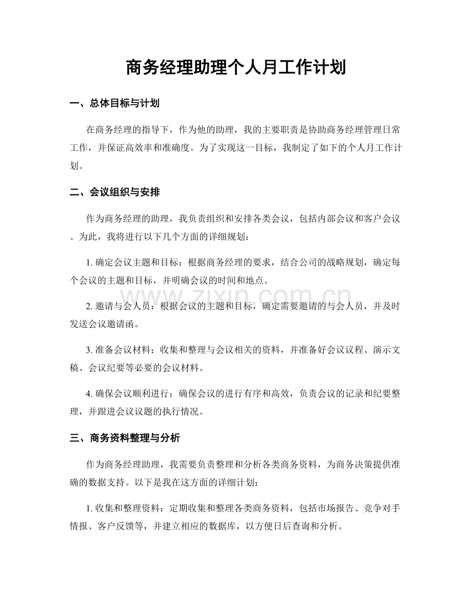 商务经理助理个人月工作计划.docx_第1页