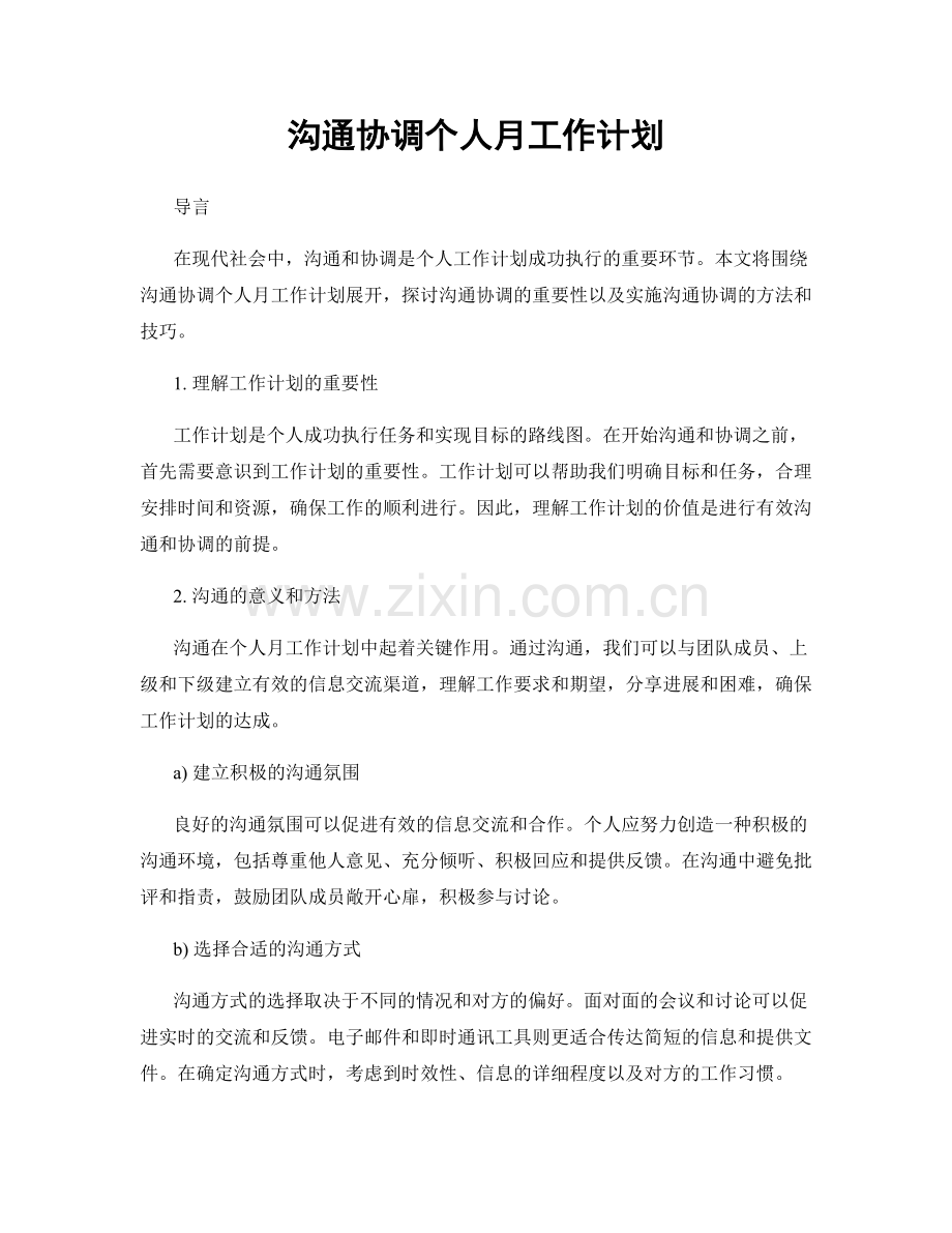 沟通协调个人月工作计划.docx_第1页