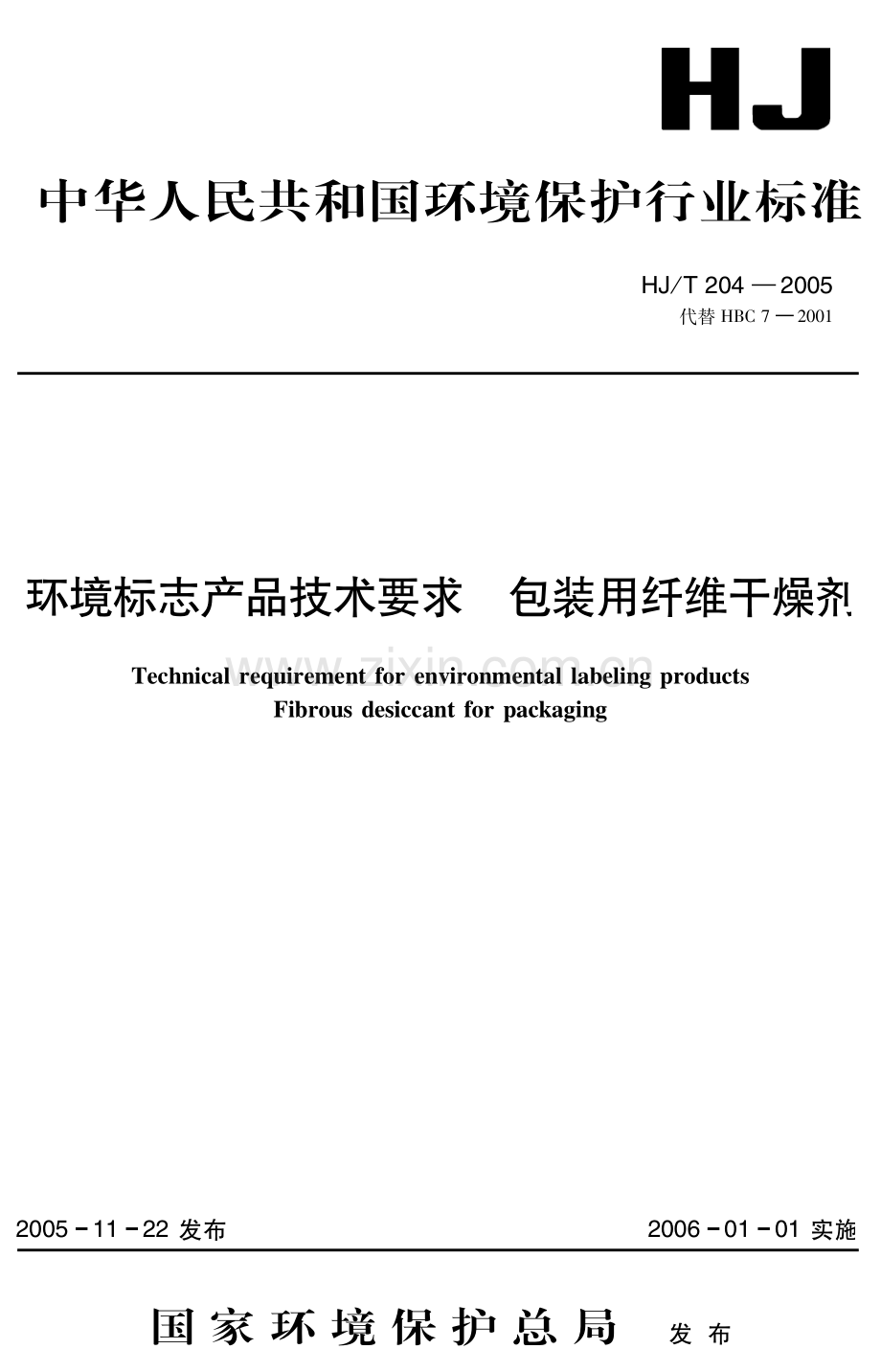 环境标志产品技术要求包装用纤维干燥剂TechnicalRequirementforEnvironmentalLabelingProductsFibrousDesiccantforPack.pdf_第1页