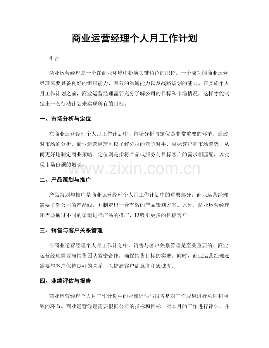 商业运营经理个人月工作计划.docx_第1页