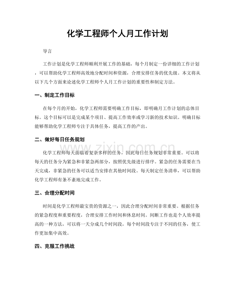 化学工程师个人月工作计划.docx_第1页