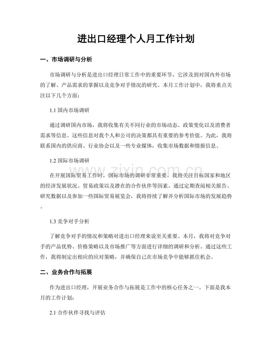 月工作计划：进出口经理个人月工作计划.docx_第1页