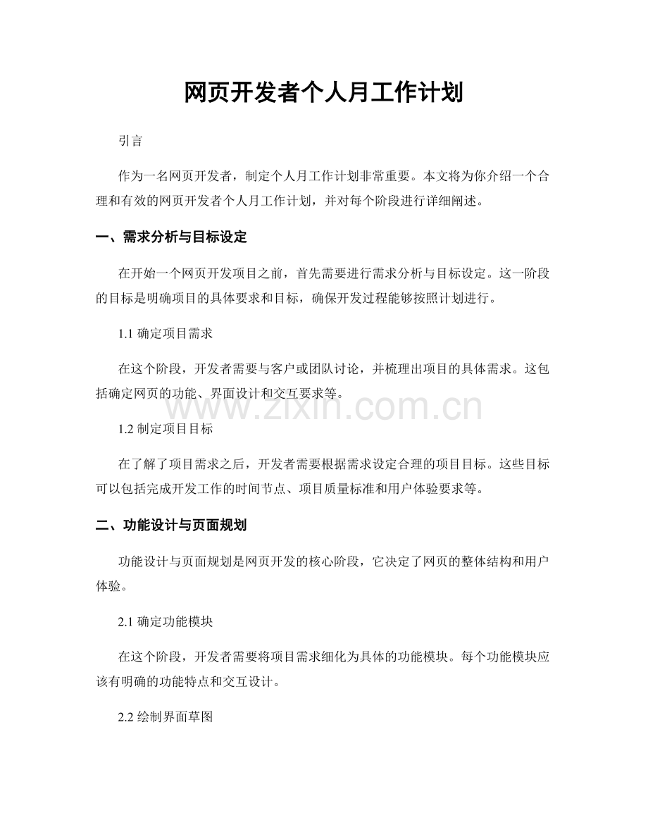 网页开发者个人月工作计划.docx_第1页