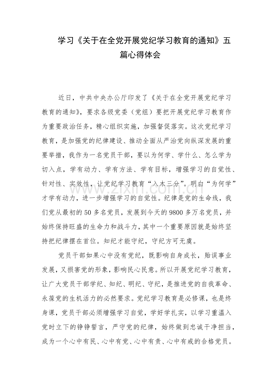 学习《关于在全党开展党纪学习教育的通知》五篇心得体会.docx_第1页