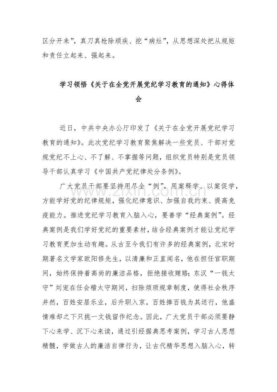 学习《关于在全党开展党纪学习教育的通知》五篇心得体会.docx_第3页