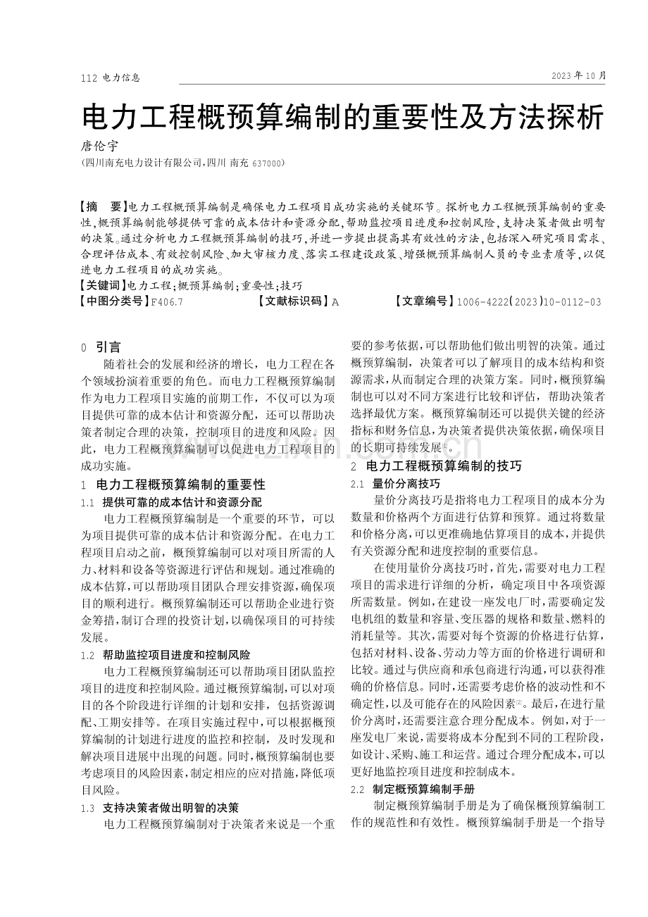 电力工程概预算编制的重要性及方法探析.pdf_第1页