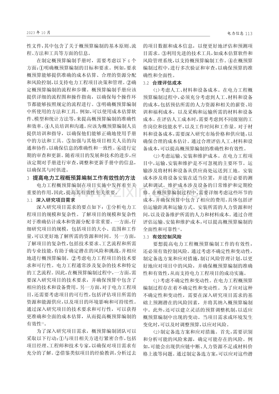 电力工程概预算编制的重要性及方法探析.pdf_第2页