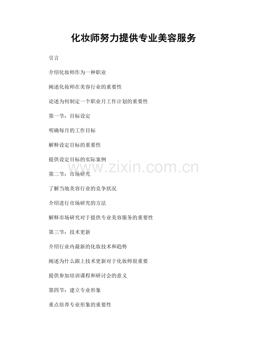 月度工作计划：化妆师努力提供专业美容服务.docx_第1页