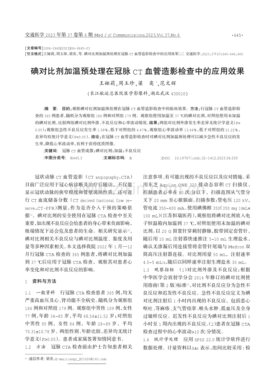 碘对比剂加温预处理在冠脉CT血管造影检查中的应用效果.pdf_第1页