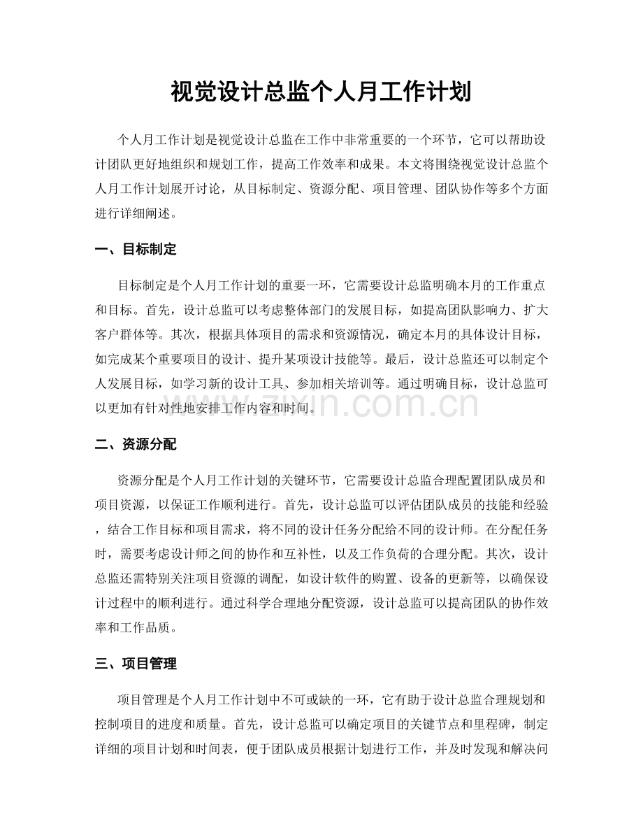 视觉设计总监个人月工作计划.docx_第1页