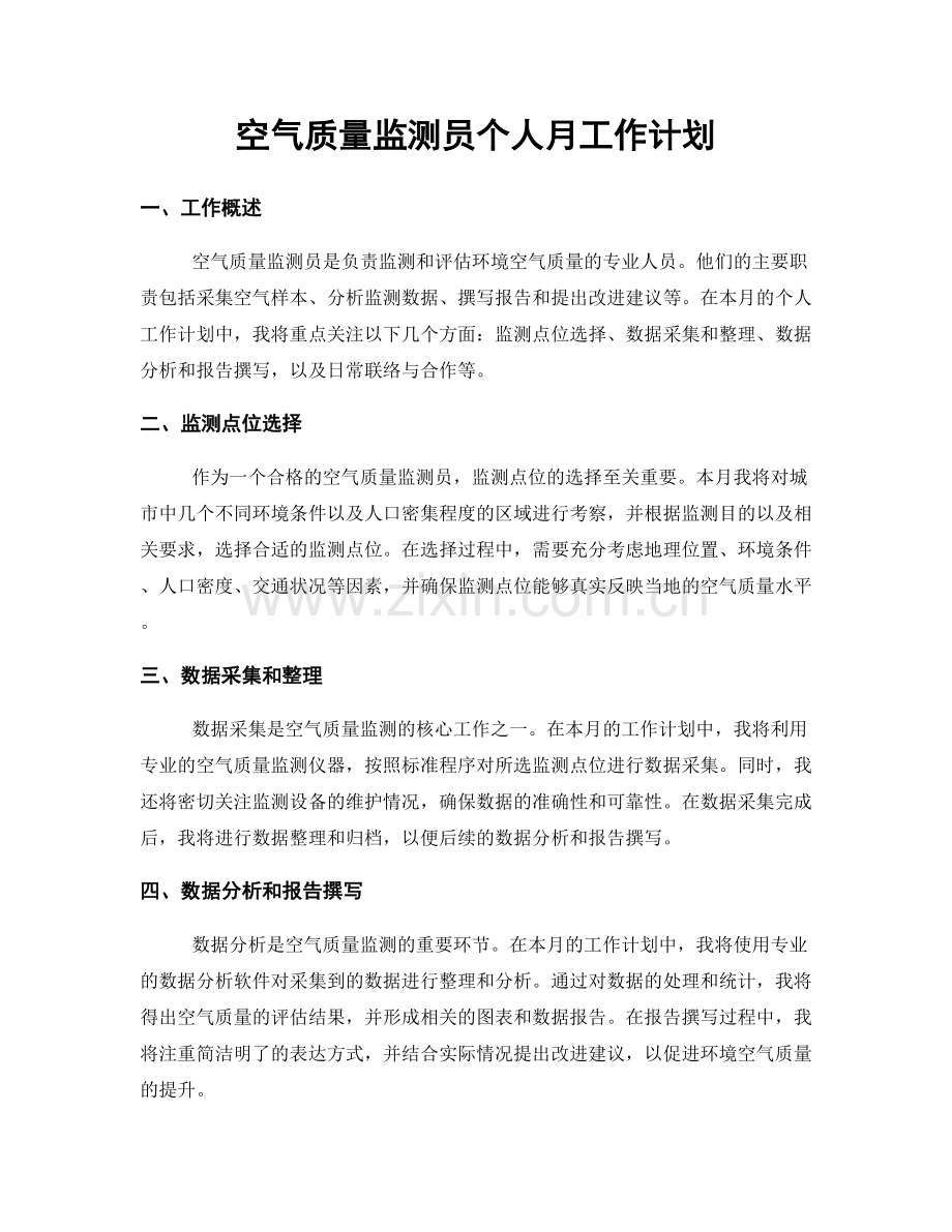 空气质量监测员个人月工作计划.docx_第1页