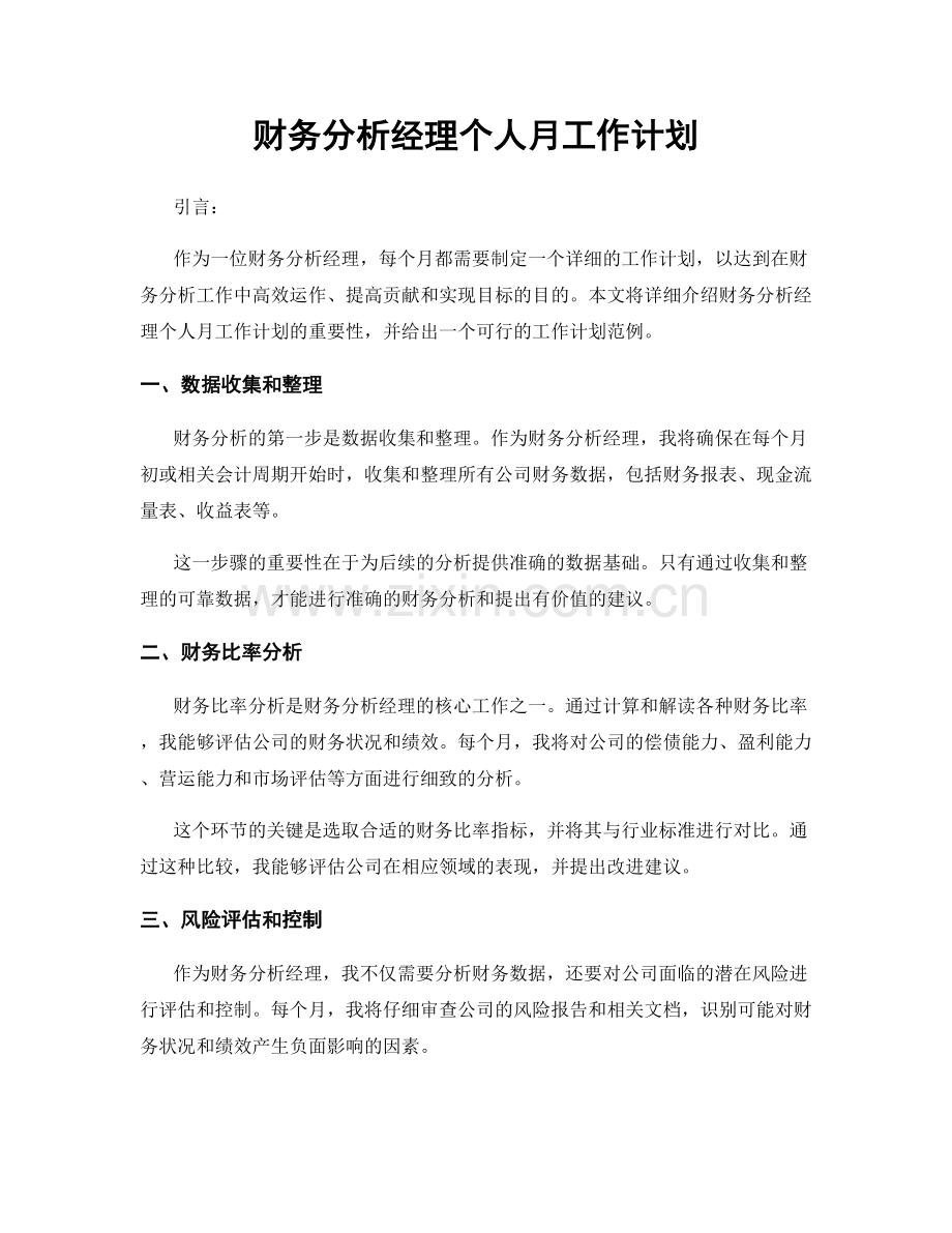 财务分析经理个人月工作计划.docx_第1页