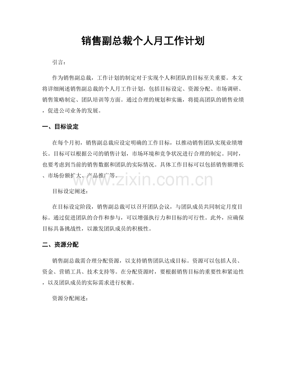 销售副总裁个人月工作计划.docx_第1页