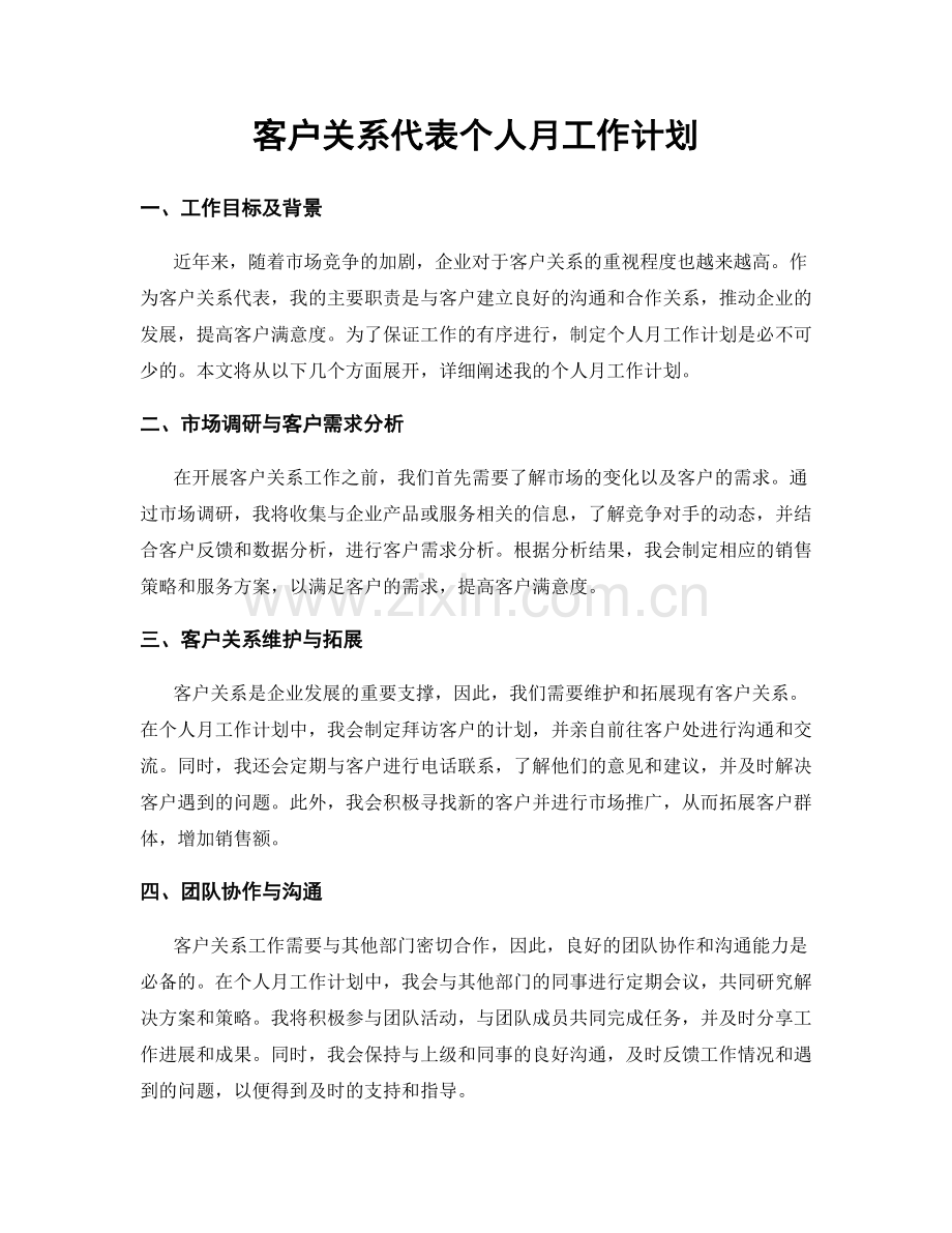 客户关系代表个人月工作计划.docx_第1页