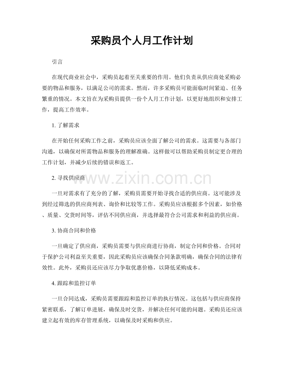 采购员个人月工作计划.docx_第1页