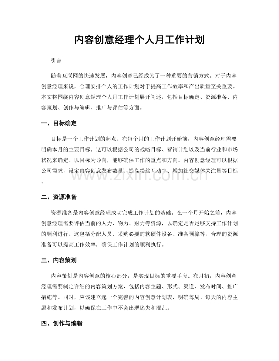 内容创意经理个人月工作计划.docx_第1页