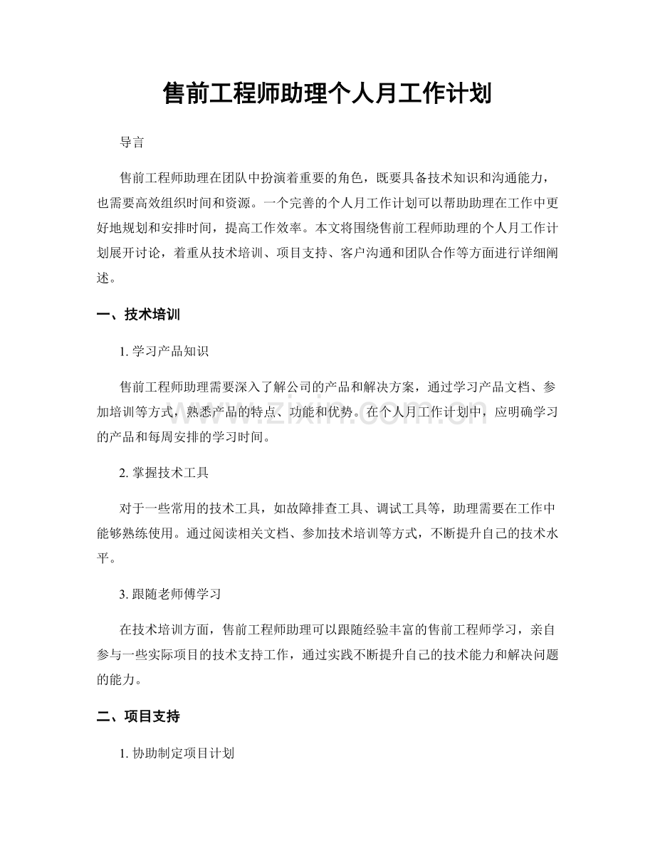 售前工程师助理个人月工作计划.docx_第1页