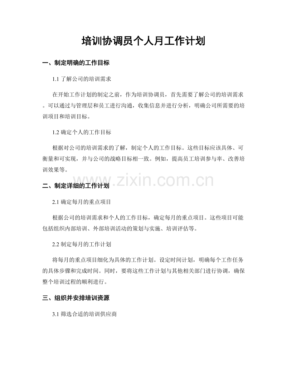 培训协调员个人月工作计划.docx_第1页