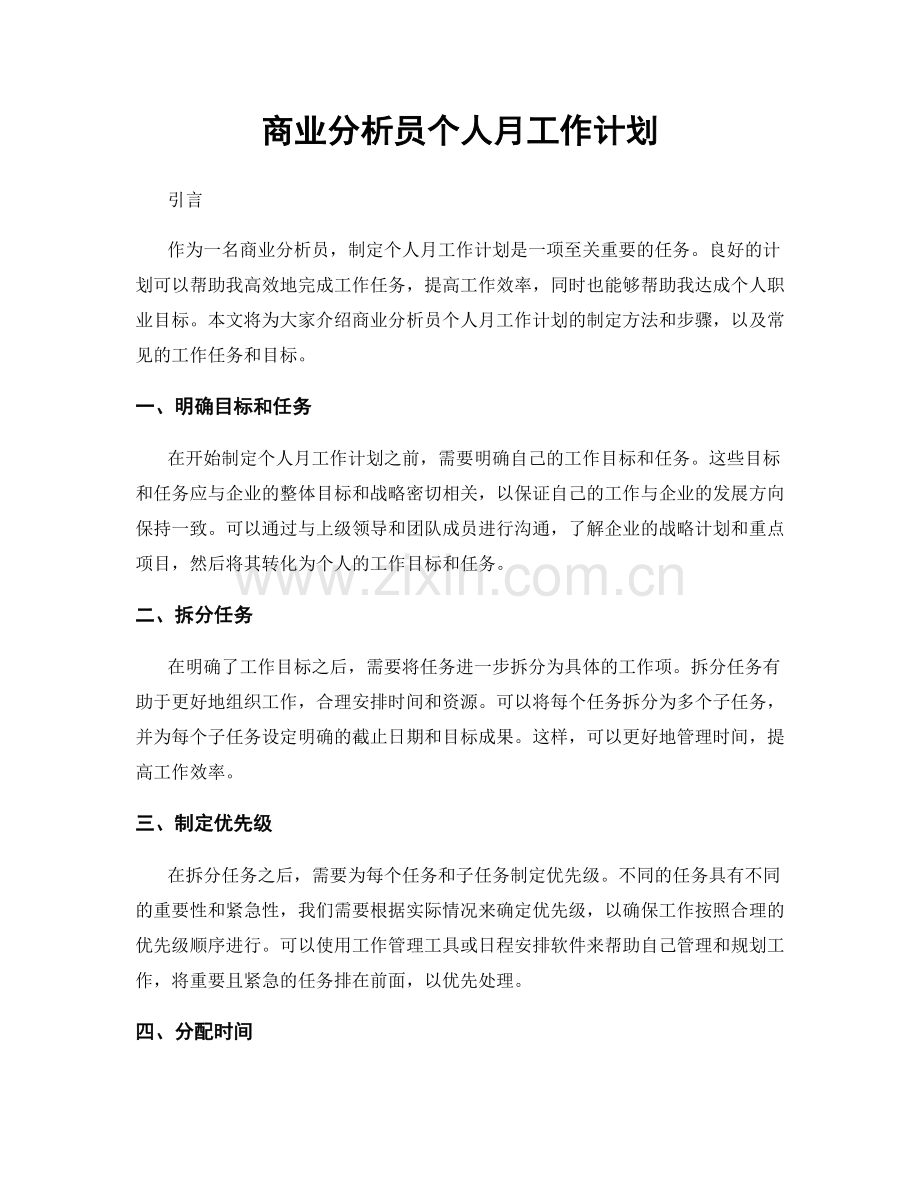 商业分析员个人月工作计划.docx_第1页