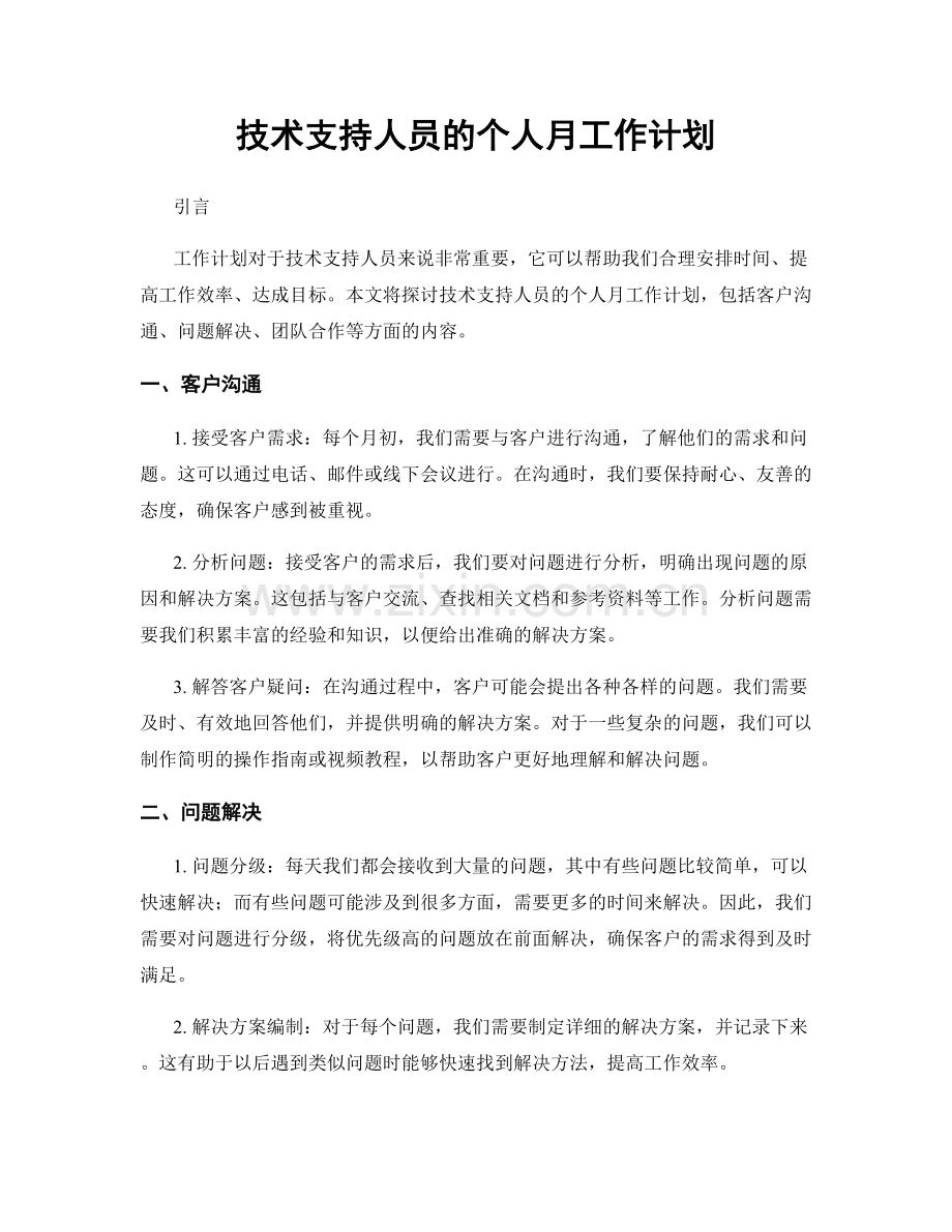 技术支持人员的个人月工作计划.docx_第1页