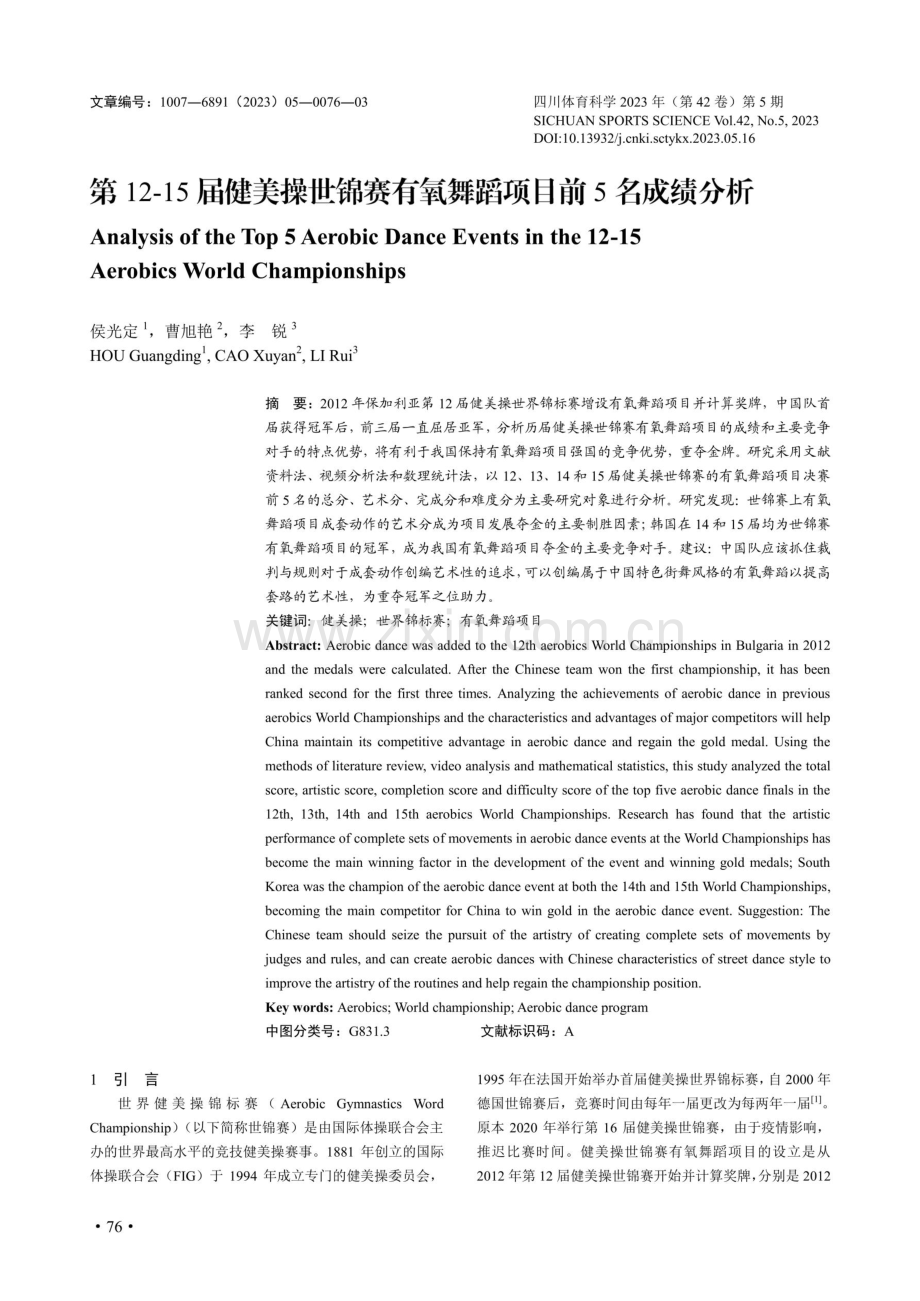 第12-15届健美操世锦赛有氧舞蹈项目前5名成绩分析.pdf_第1页