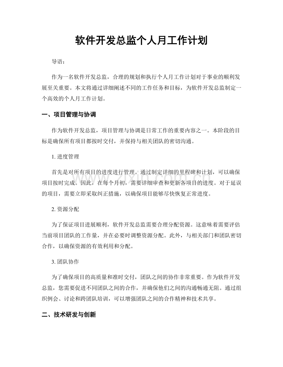 月工作计划：软件开发总监个人月工作计划.docx_第1页