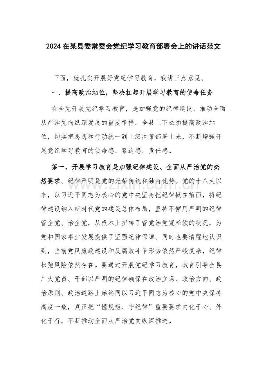 2024在某县委常委会党纪学习教育部署会上的讲话范文.docx_第1页