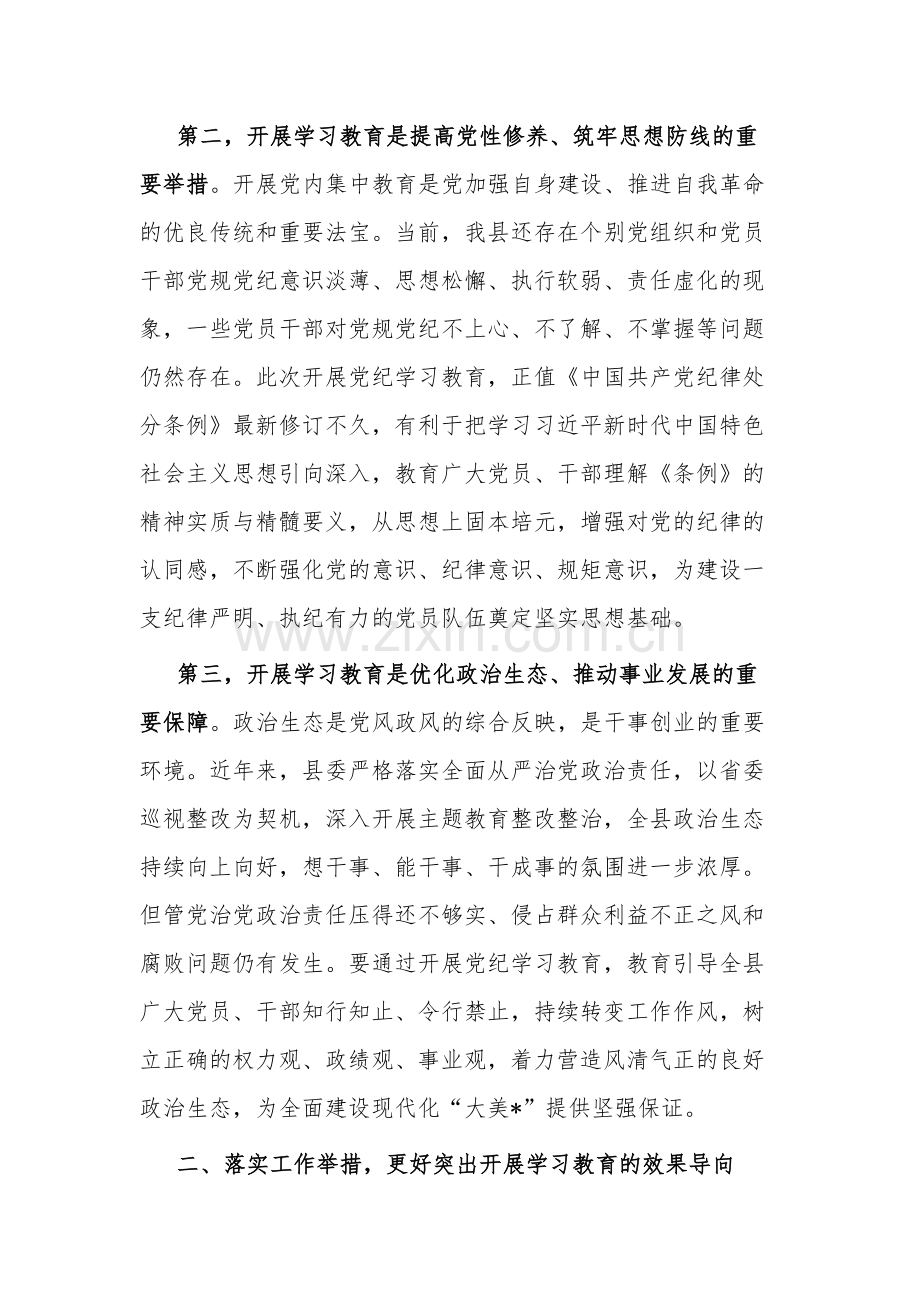 2024在某县委常委会党纪学习教育部署会上的讲话范文.docx_第2页