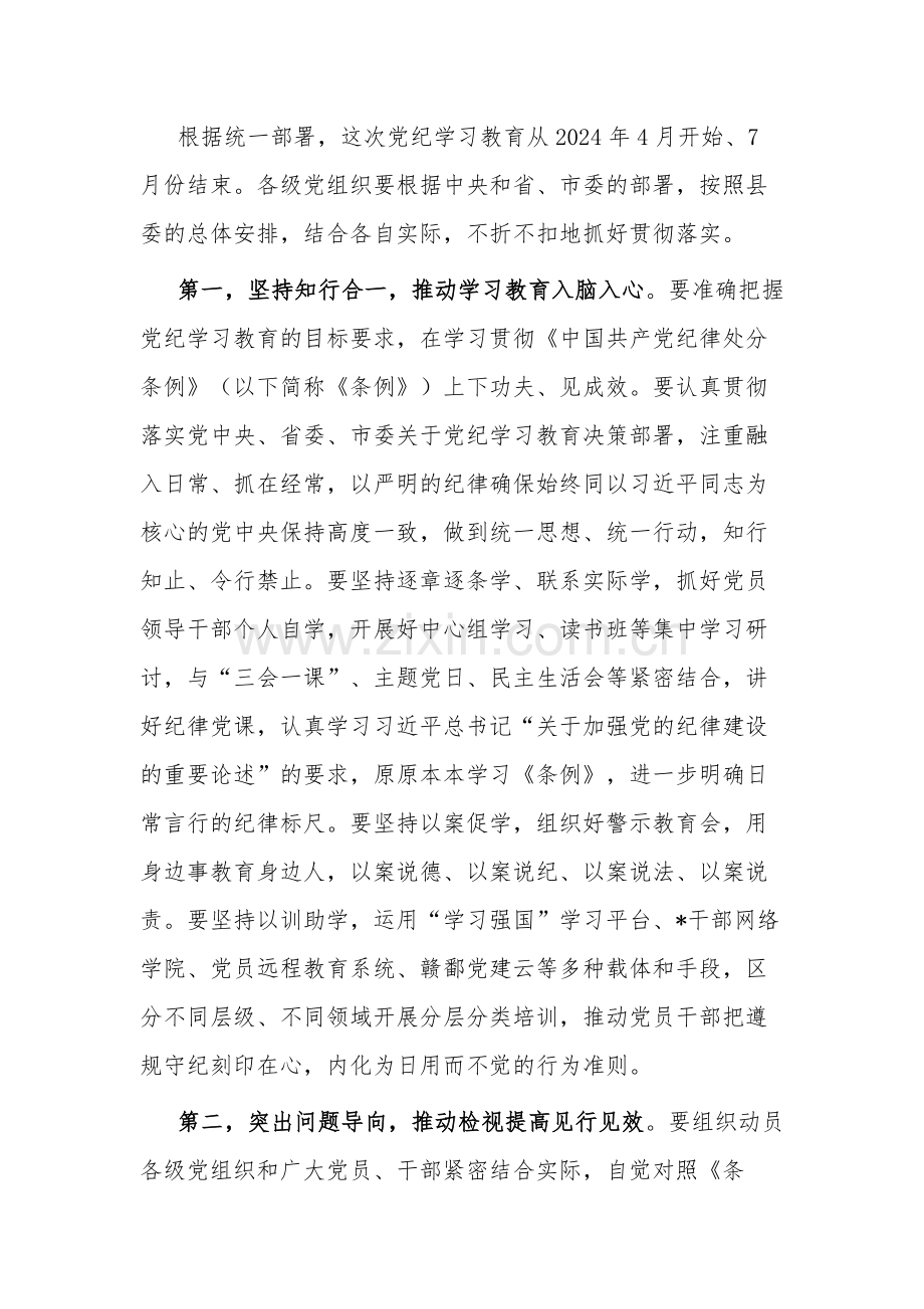 2024在某县委常委会党纪学习教育部署会上的讲话范文.docx_第3页