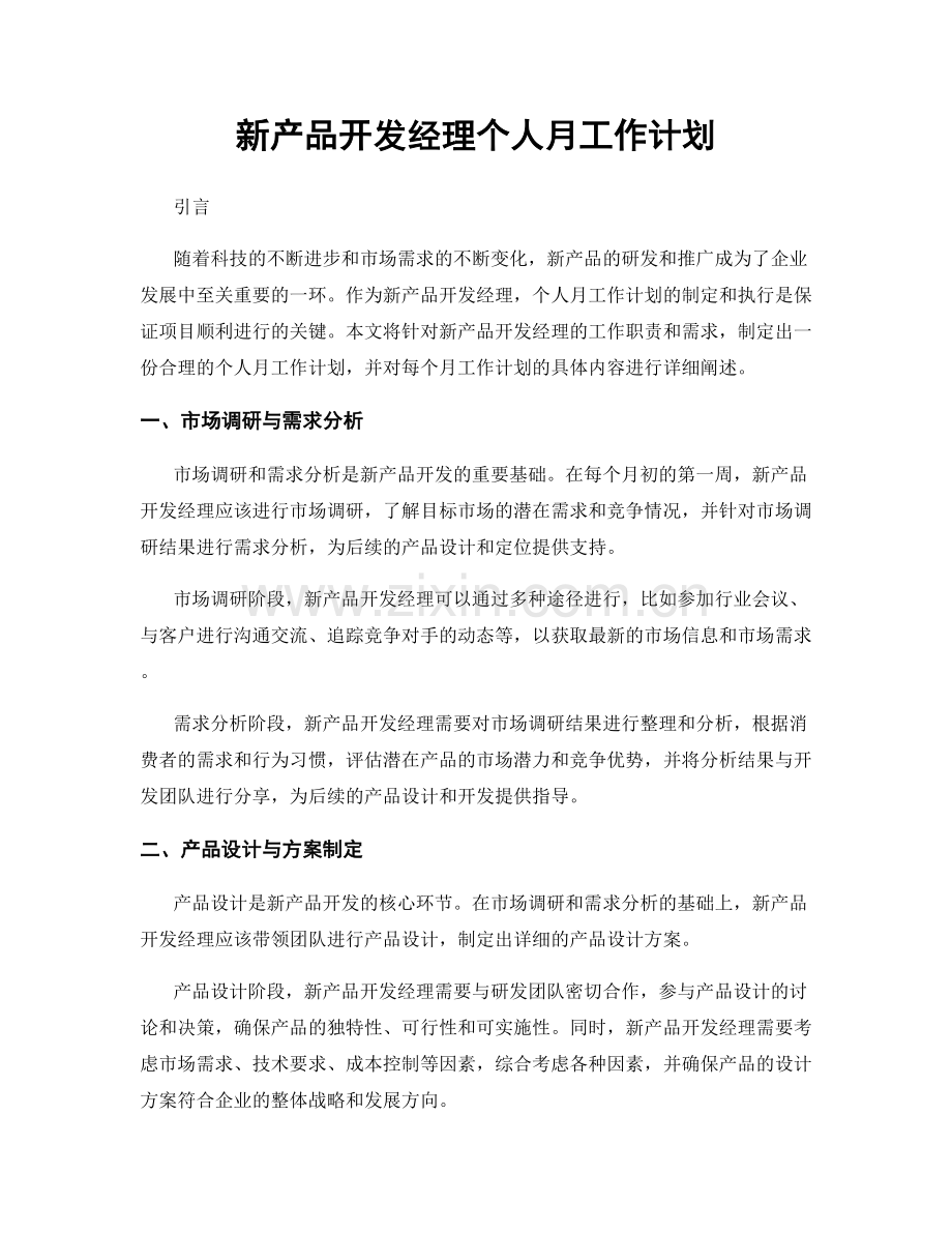 新产品开发经理个人月工作计划.docx_第1页