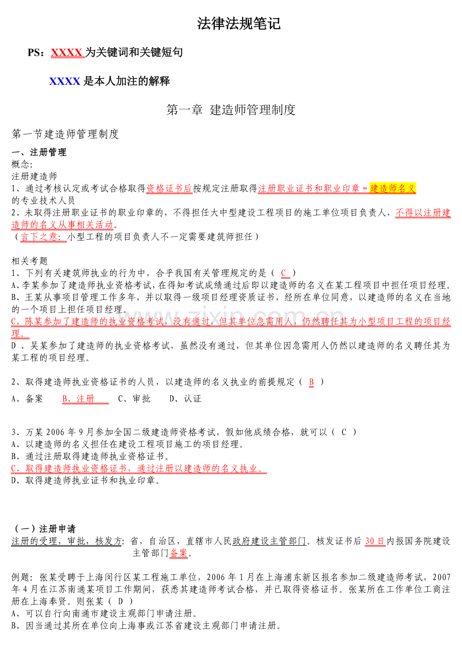 二级建造师法律法规学习笔记1.doc_第1页