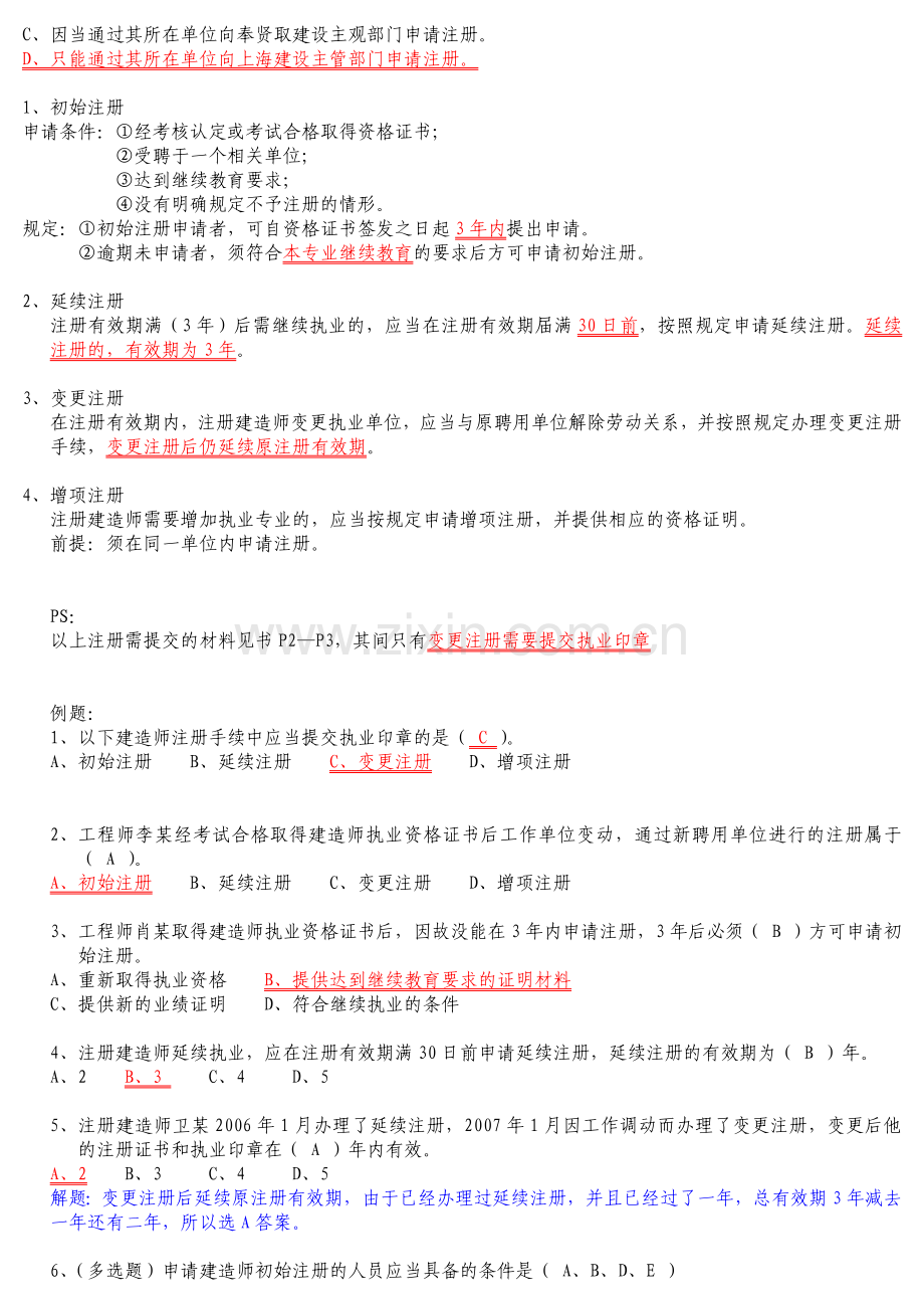 二级建造师法律法规学习笔记1.doc_第2页