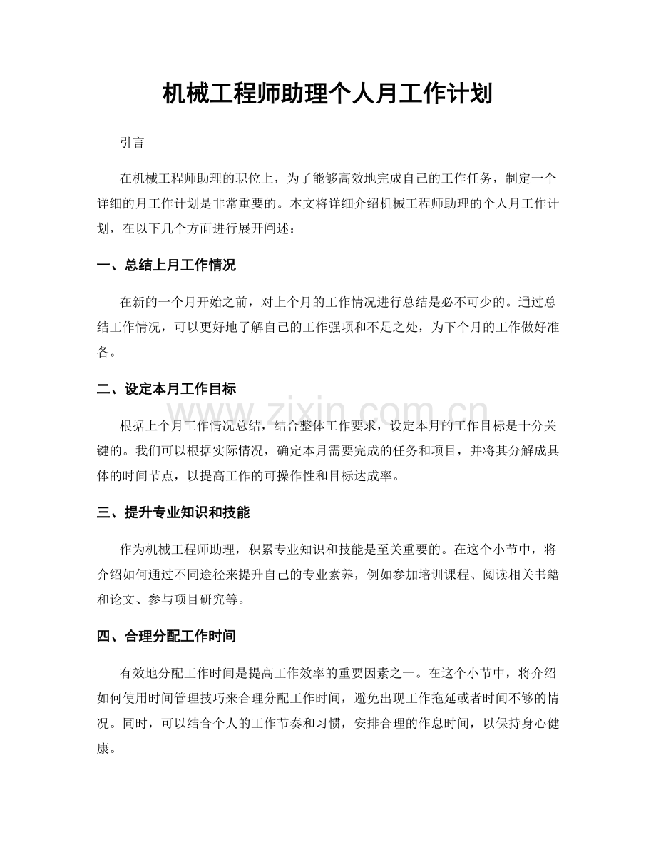 机械工程师助理个人月工作计划.docx_第1页