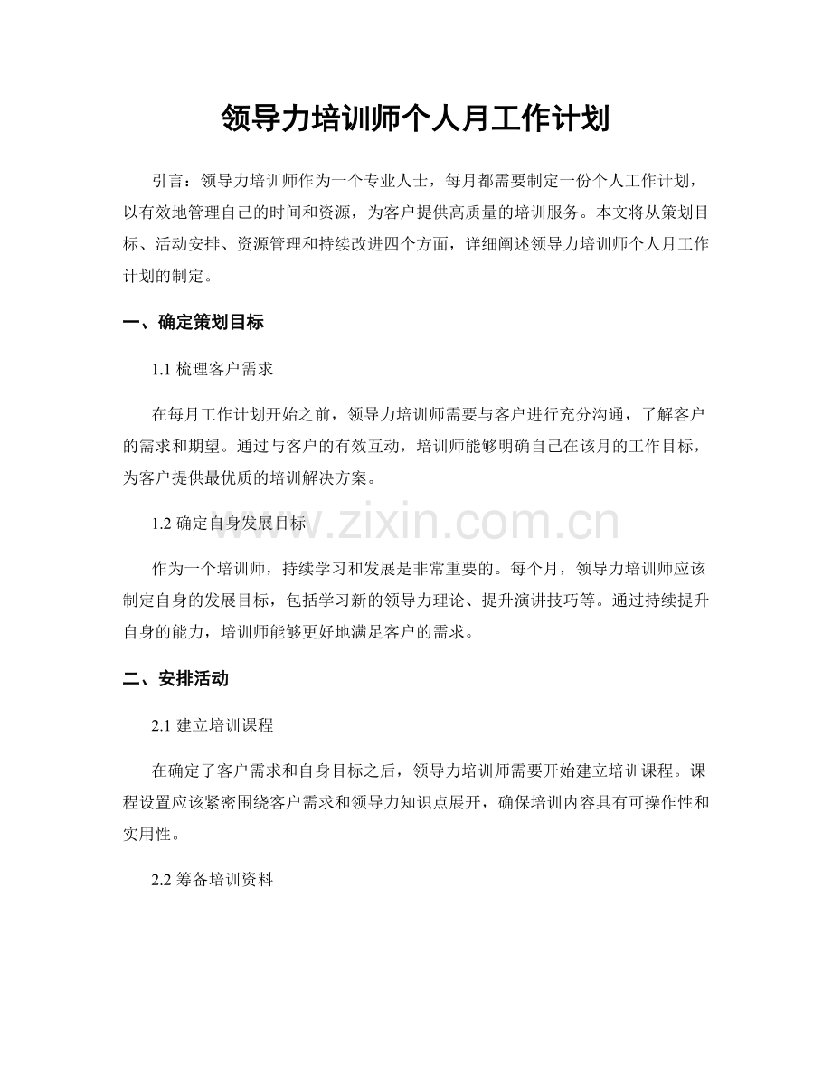 领导力培训师个人月工作计划.docx_第1页