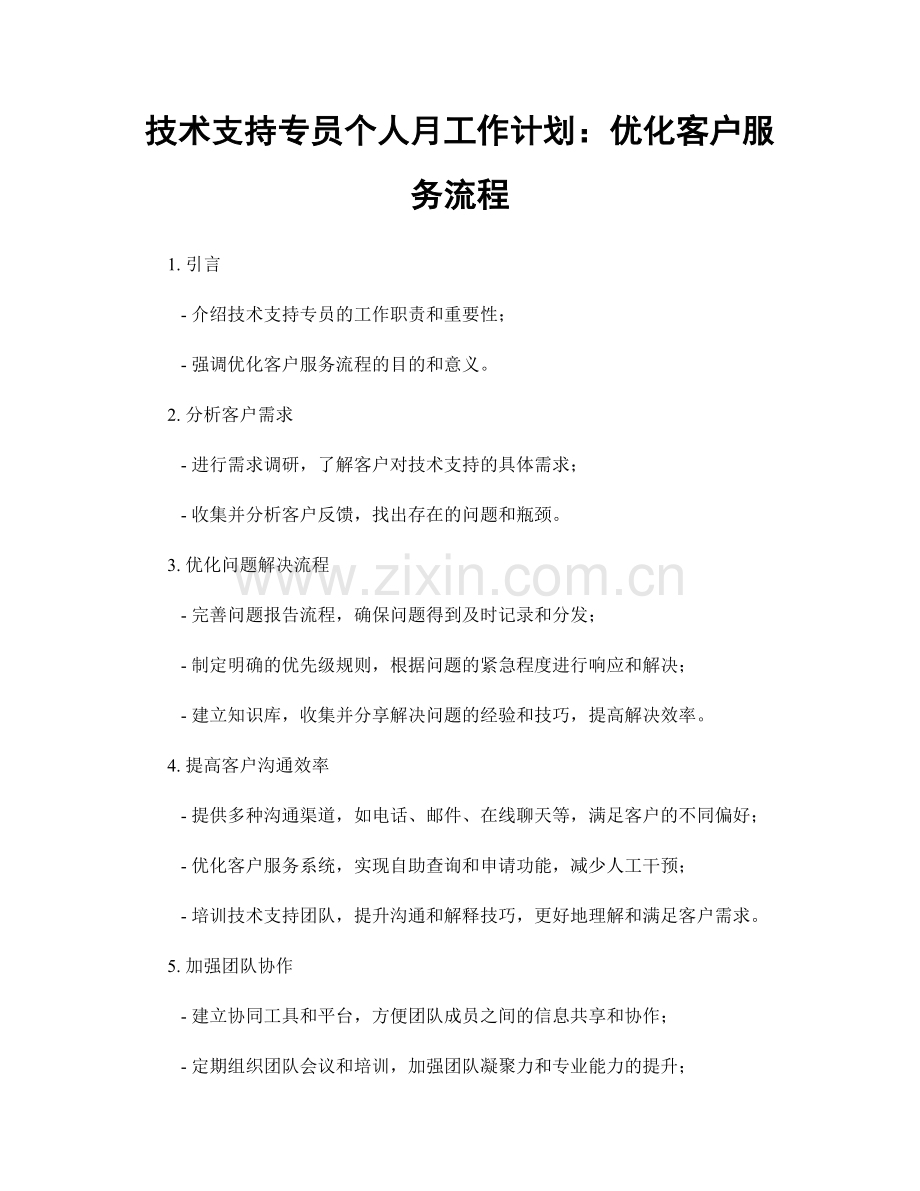 技术支持专员个人月工作计划：优化客户服务流程.docx_第1页