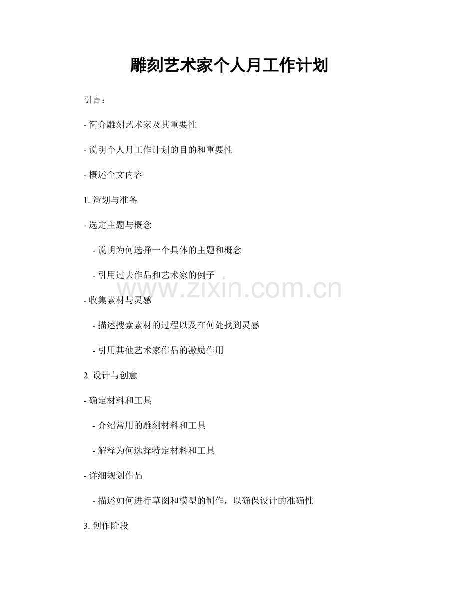 雕刻艺术家个人月工作计划.docx_第1页