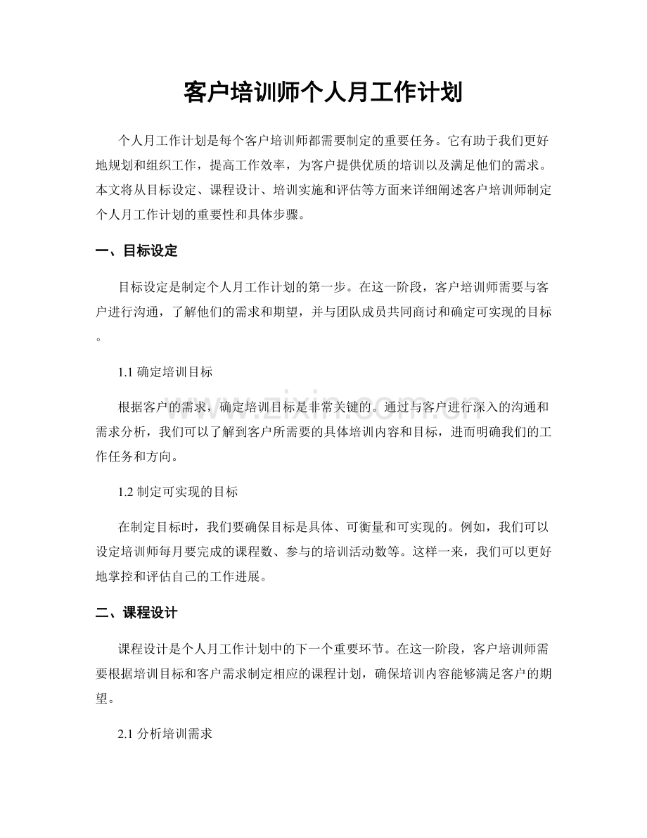 客户培训师个人月工作计划.docx_第1页