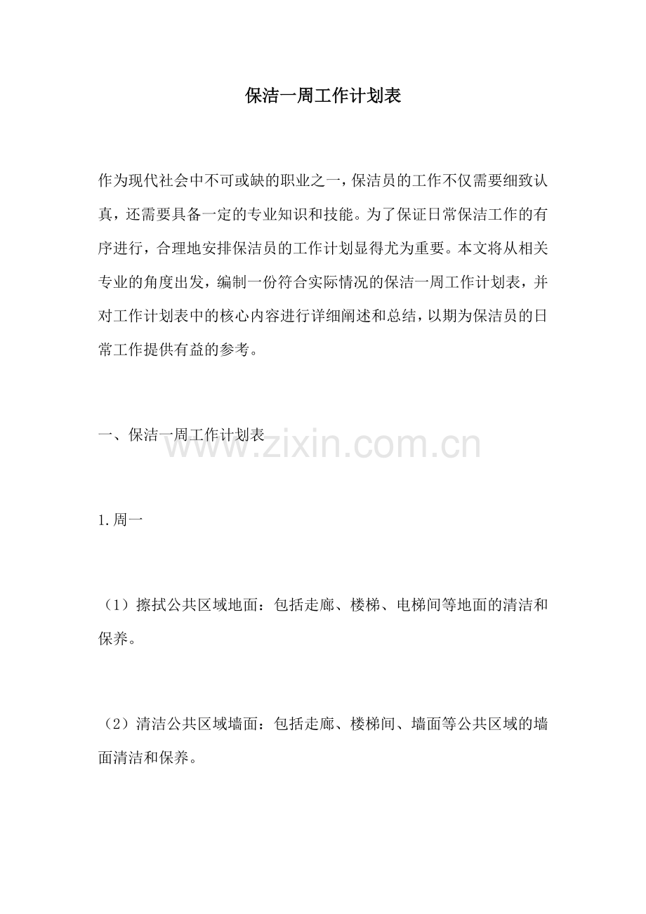 保洁一周工作计划表.docx_第1页