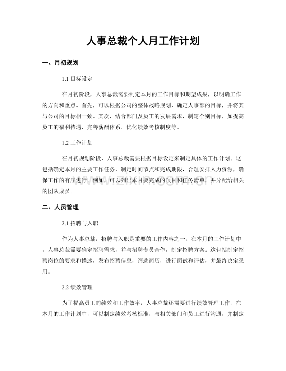 人事总裁个人月工作计划.docx_第1页