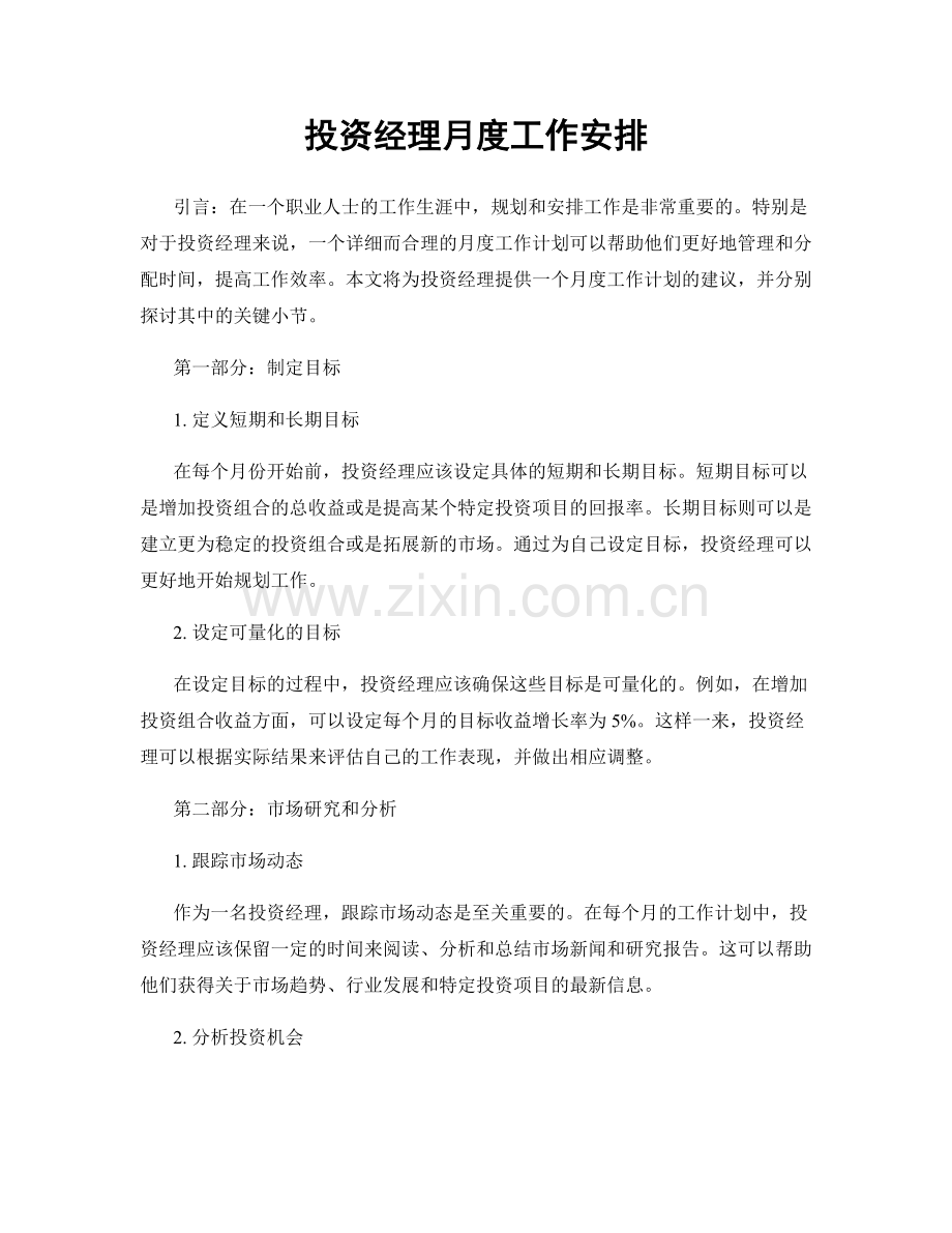 月工作计划：投资经理月度工作安排.docx_第1页