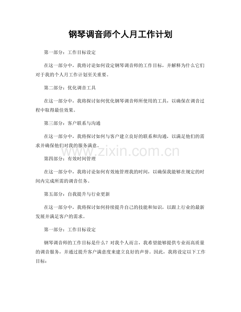 钢琴调音师个人月工作计划.docx_第1页