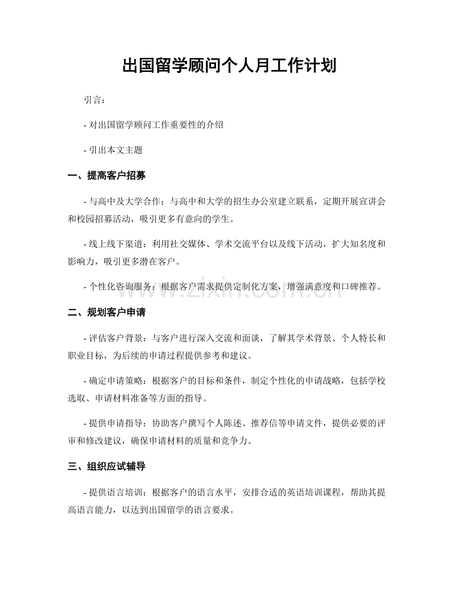 出国留学顾问个人月工作计划.docx_第1页